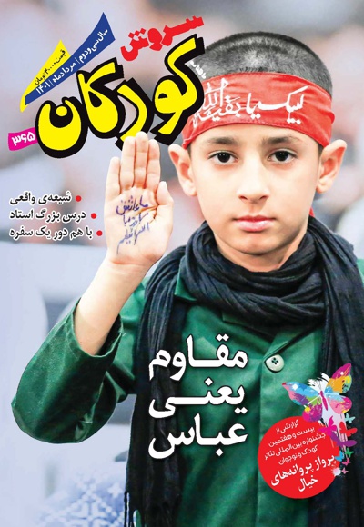 سروش کودکان مرداد 1401