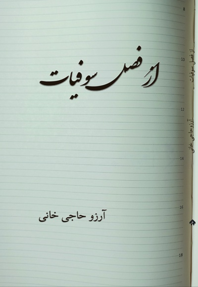 از فصل سوفیات - نویسنده: آرزو حاجی خانی