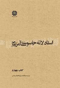 اسناد لانه جاسوسی آمریکا (کتاب چهارم)