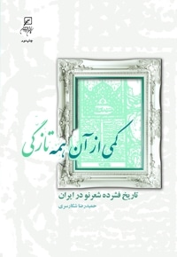 کمی از آن همه تازگی