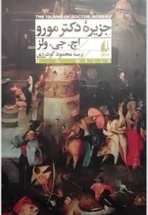  کتاب جزیره دکتر مورو ( افق کلاسیک 16 )