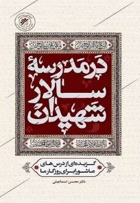  کتاب در مدرسه سالار شهیدان