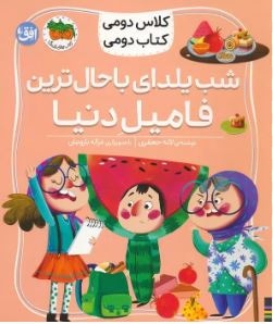  کتاب کلاس دومی کتاب دومی 02 شب یلدای باحال ترین فامیل دنیا