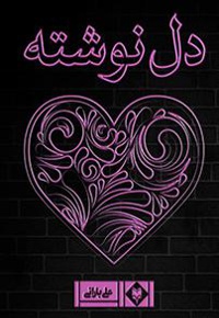 دلنوشته