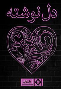 دلنوشته