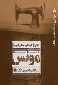 مونس