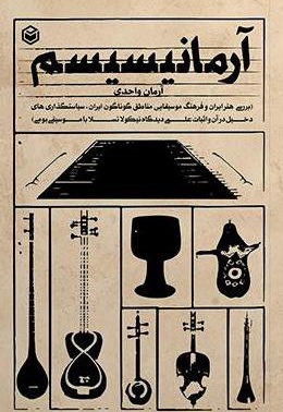 آرمانیسیسم