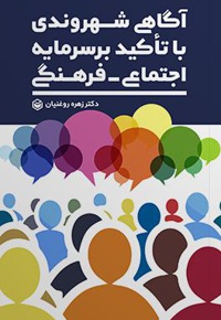 آگاهی شهروندی با تأکید بر سرمایه اجتماعی فرهنگی - نویسنده: زهره روغنیان - ناشر: متخصصان