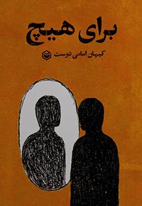 برای هیچ