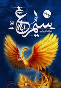 سیمرغ