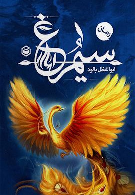 سیمرغ