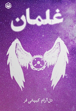 غلمان