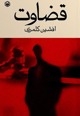قضاوت