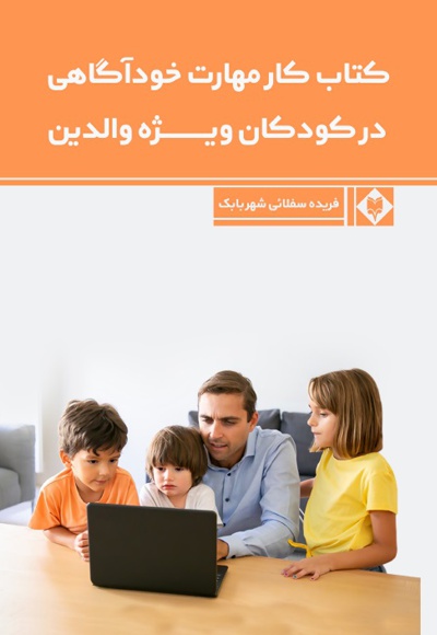  کتاب کتاب کار مهارت خودآگاهی در کودکان ویژه والدین