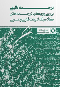 بررسی رویکرد ترجمه های کلاسیک ادبیات فارسی و عربی