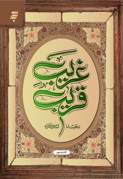 غریب قریب (کتاب دوم)
