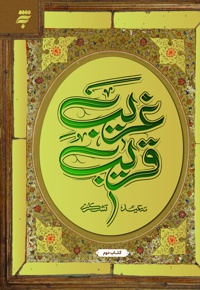 غریب قریب (کتاب دوم) - نویسنده: سعید تشکری - ناشر: به نشر