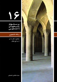 پرسش ها و پاسخ های دانشجویی 16 - نویسنده: سیدمجتبی حسینی - ناشر: دفتر نشر معارف