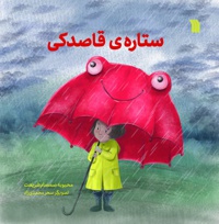 ستاره قاصدکی