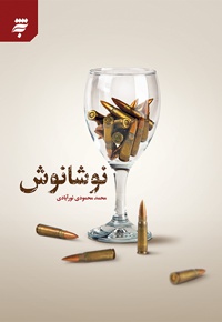 نوشانوش