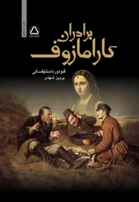 برادران کارامازوف (جلد اول)