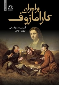 برادران کارامازوف (جلد دوم)