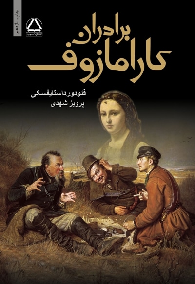  کتاب برادران کارامازوف (جلد دوم)