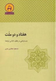  کتاب هفتاد و دو ملت ( جستارهایی در عقاید کلامی )