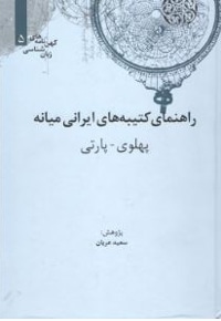 کهن نامه های زبان شناسی : راهنمای کتیبه های ایرانی میانه ( پهلوی - پارتی ) / سخت