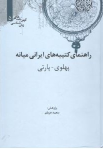  کتاب کهن نامه های زبان شناسی : راهنمای کتیبه های ایرانی میانه ( پهلوی - پارتی ) / سخت