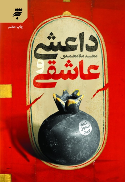 داعشی و عاشقی - نویسنده:  مجید ملامحمدی - ناشر: به نشر