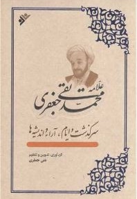  کتاب علامه محمد تقی جعفری : سرگذشت و ایام ، آرا و اندیشه ها