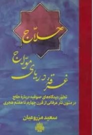 حلاج غرقه ی دریای مواج / سخت