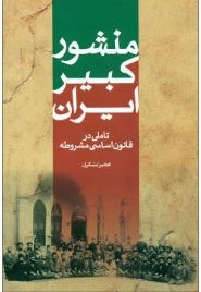 منشور کبیر ایران : تاملی در قانون اساسی مشروطه