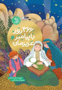 366 روز با پیامبر عزیزمان (ماه اول)