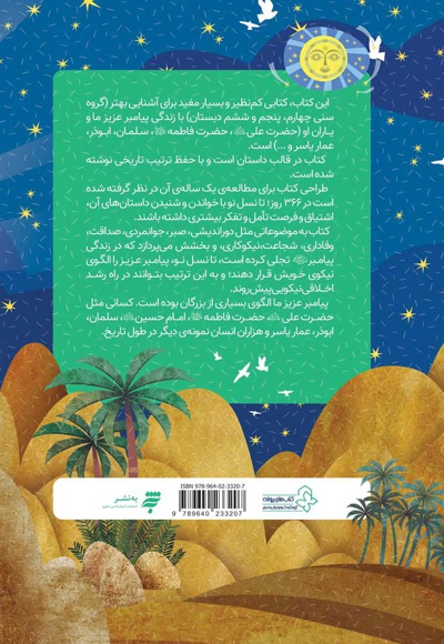 366 روز با پیامبر عزیزمان (ماه اول)
