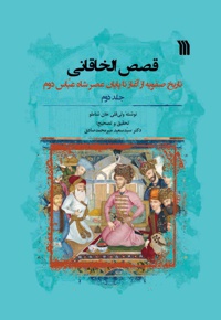قصص الخاقانی (جلد دوم) - نویسنده: ولی قلی خان شاملو - بازنویسی: سید سعید میرمحمدصادق