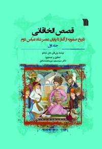 قصص الخاقانی (جلد اول) - نویسنده: ولی قلی خان شاملو - بازنویسی: سید سعید میرمحمدصادق