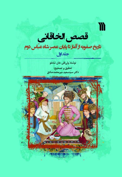 قصص الخاقانی (جلد اول) - نویسنده: ولی قلی خان شاملو - بازنویسی: سید سعید میرمحمدصادق