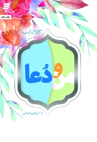 من و دعا