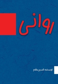روانی
