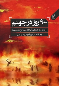 900 روز در جهنم - نویسنده: عباس کریمی سرداری - ناشر: یمام