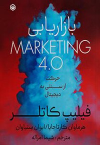 بازاریابی 4.0 Marketing - نویسنده: فیلیپ کاتلر - نویسنده: هرماوان کارتاجایا