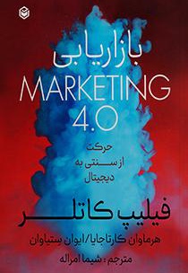  کتاب بازاریابی 4.0 Marketing