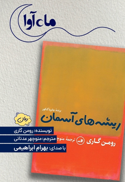 ریشه های آسمان