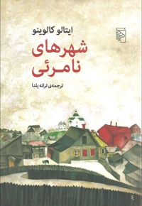 شهرهای نامرئی