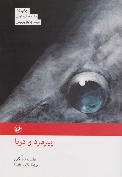 پیرمرد و دریا
