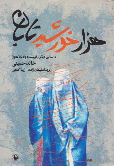 هزار خورشید تابان - نویسنده: خالد حسینی - ناشر: مروارید