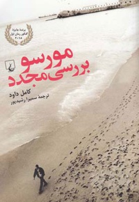 مورسو بررسی مجدد