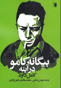 بیگانه کامو در آینه